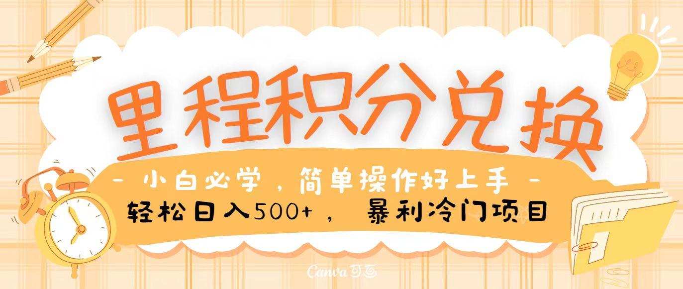 里程积分兑换，无脑操作！暴力引流，流量为王，纯手机操作，小白兼职月入5万+-送财鼠