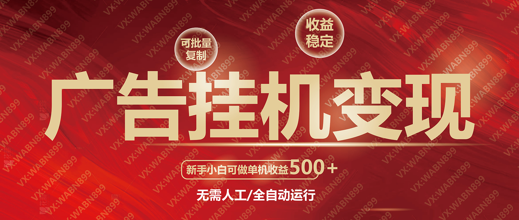 广告挂机自动变现，小白单机收益500+，收益稳定，可批量复制-送财鼠
