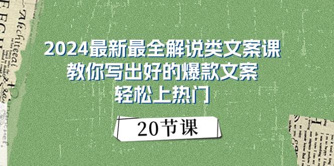 2024最新最全解说类文案课：教你写出好的爆款文案，轻松上热门(20节-送财鼠