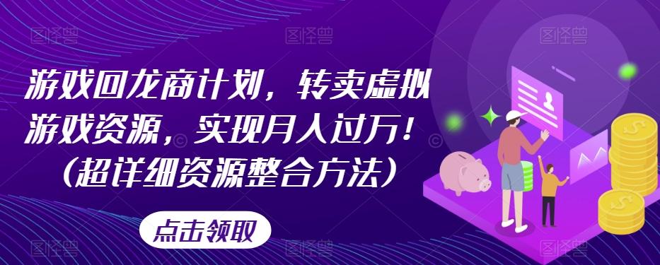 游戏回龙商计划，转卖虚拟游戏资源，实现月入过万！(超详细资源整合方法)-送财鼠