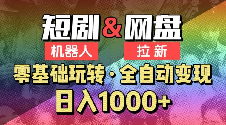 【爱豆新媒】2024短剧机器人项目，全自动网盘拉新，日入1000+【揭秘】-送财鼠