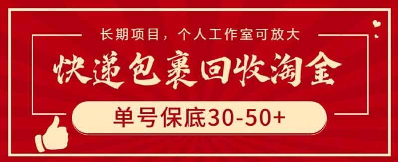 快递包裹回收淘金，单号保底30-50+，长期项目，个人工作室可放大【揭秘】-送财鼠