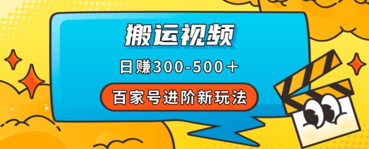 百家号进阶新玩法，靠搬运视频，轻松日赚500＋，附详细操作流程-送财鼠