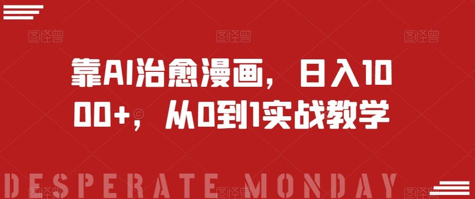 靠AI治愈漫画，日入1000+，从0到1实战教学【揭秘】-送财鼠