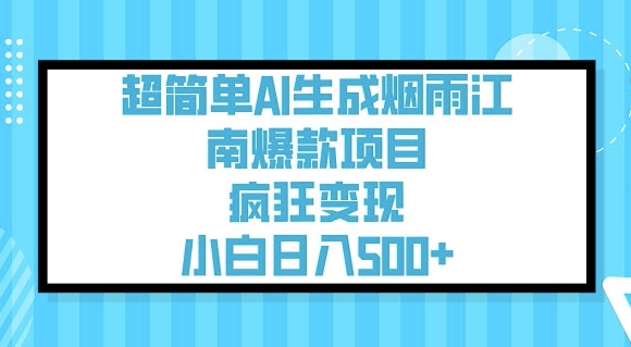 超简单AI生成烟雨江南爆款项目，疯狂变现，小白日入5张-送财鼠