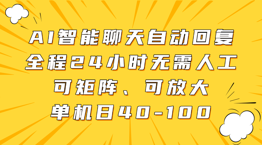AI智能聊天自动回复，全程24小时无需人工，可矩阵、可放大，单机日40-100-送财鼠