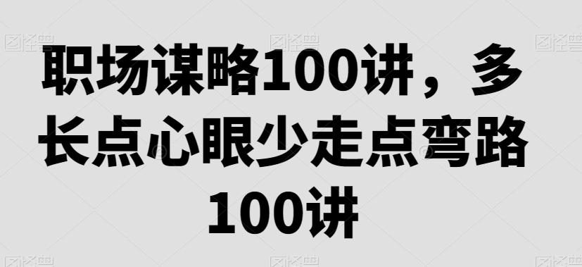 职场谋略100讲，多长点心眼少走点弯路-送财鼠