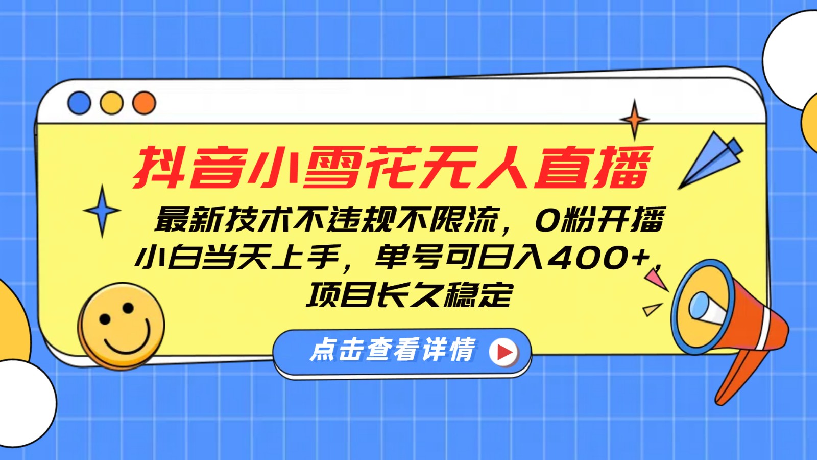 抖音小雪花无人直播，0粉开播，不违规不限流，新手单号可日入400+，长久稳定-送财鼠