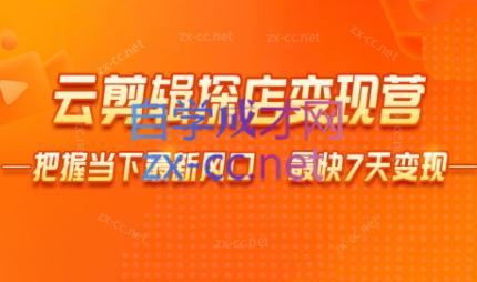 雨初老师·短视频云剪辑探店变现营-送财鼠