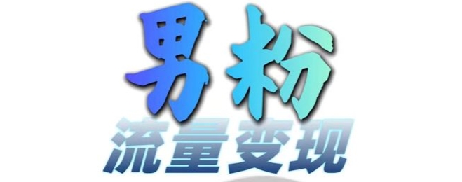 男粉流量+网盘拉新变现，轻松一天3-5张，0基础可学，白嫖来-送财鼠