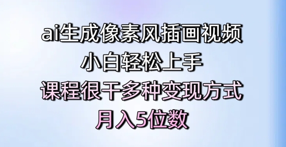 ai生成像素风插画视频，小白轻松上手，课程很干多种变现方式，月入5位数-送财鼠