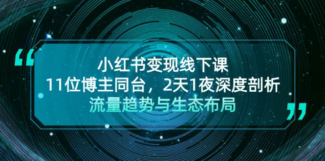 小红书变现线下课！11位博主同台，2天1夜深度剖析流量趋势与生态布局-送财鼠
