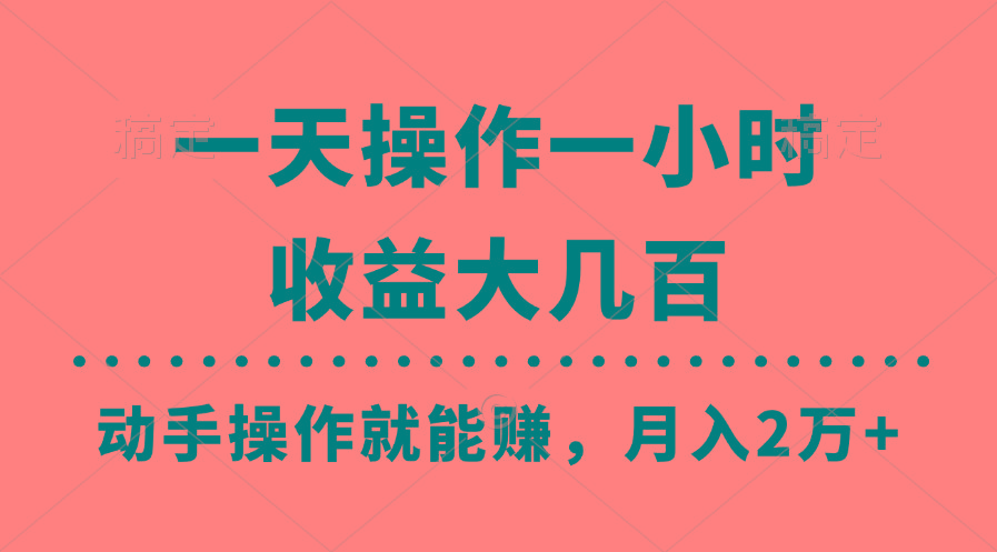一天操作一小时，收益大几百，动手操作就能赚，月入2万+教学-送财鼠