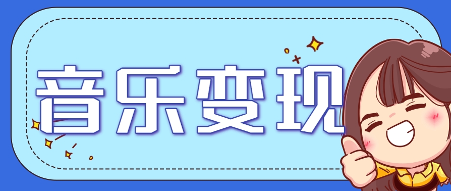 2025音乐号赚钱攻略：操作简单，日入200+不是梦(附详细操作教程)-送财鼠