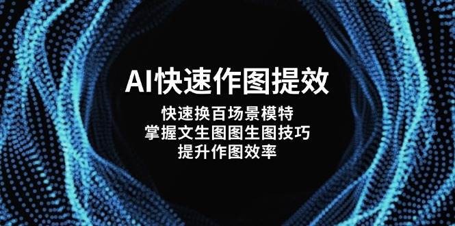 AI快速作图提效，快速换百场景模特，掌握文生图图生图技巧，提升作图效率-送财鼠