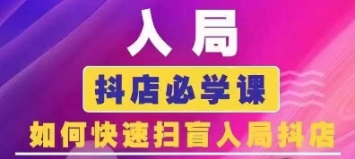 抖音商城运营课程(更新24年12月)，入局抖店必学课， 如何快速扫盲入局抖店-送财鼠