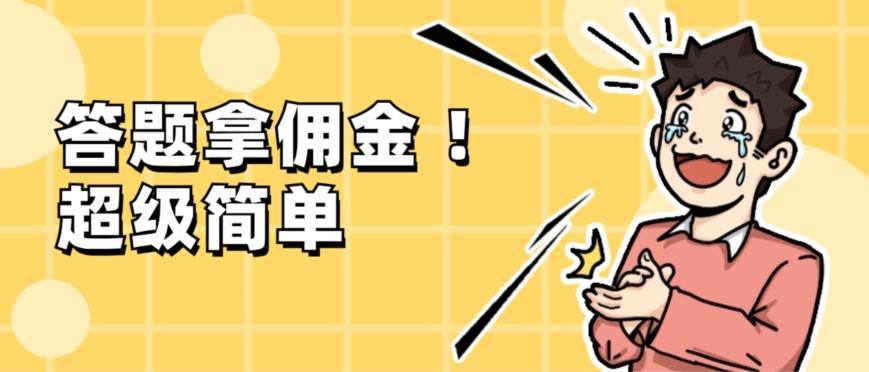 调查问卷项目，提现秒到账，有手机就能做，适合新手小白-送财鼠