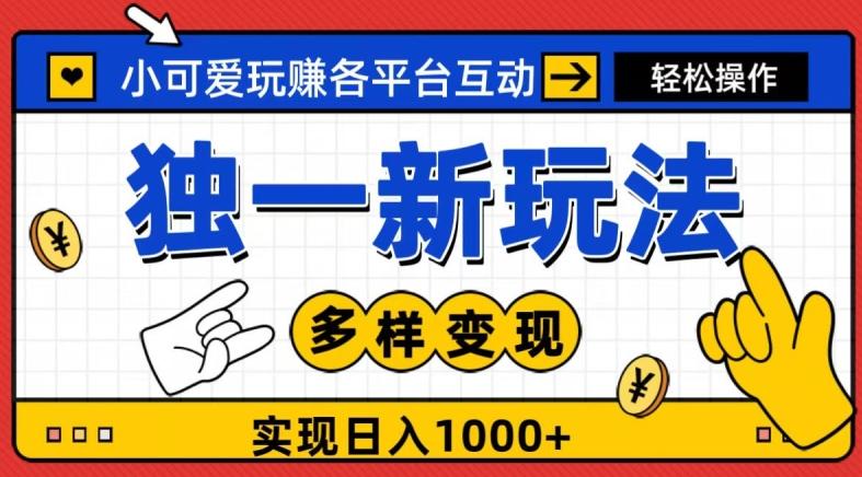 独一玩法，小可爱玩赚各平台互动，变现多样化，实现日入1000+-送财鼠
