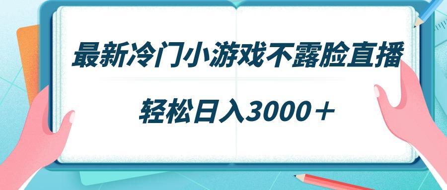 最新冷门小游戏不露脸直播，场观稳定几千，轻松日入3000＋-送财鼠