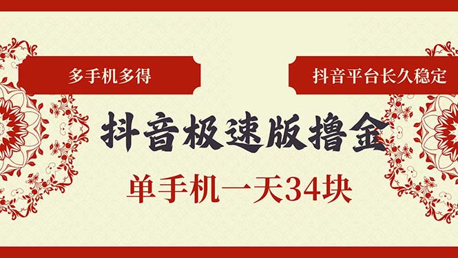 抖音极速版撸金 单手机一天34块 多手机多得 抖音平台长期稳定-送财鼠