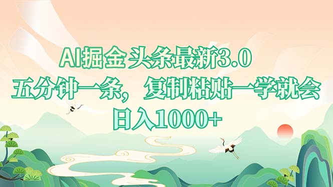 AI掘头条最新3.0，5分钟一条，复制粘贴一学就会，日入1000+-送财鼠