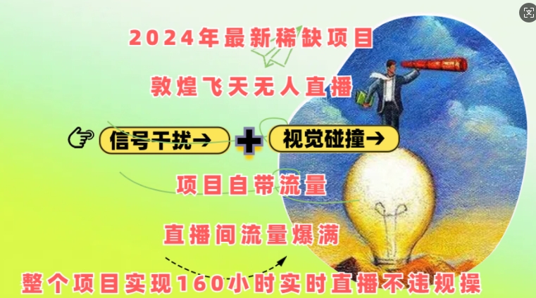 2024年最新稀缺项目敦煌飞天无人直播，项目自带流量，流量爆满，实现160小时实时直播不违规操-送财鼠