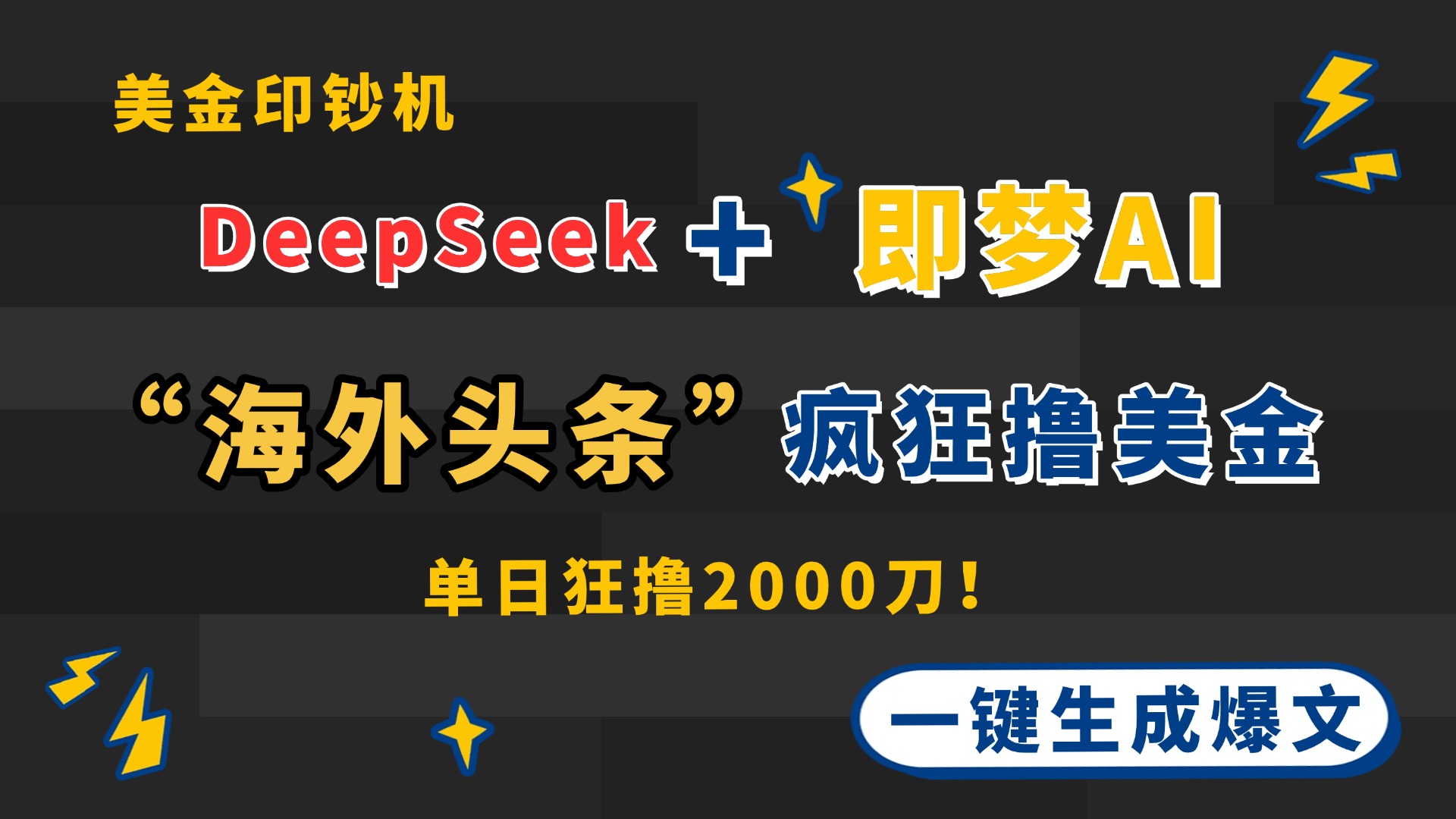 DeepSeek+即梦AI出海，美金印钞机，在“海外头条”疯狂撸美金，一键生…-送财鼠
