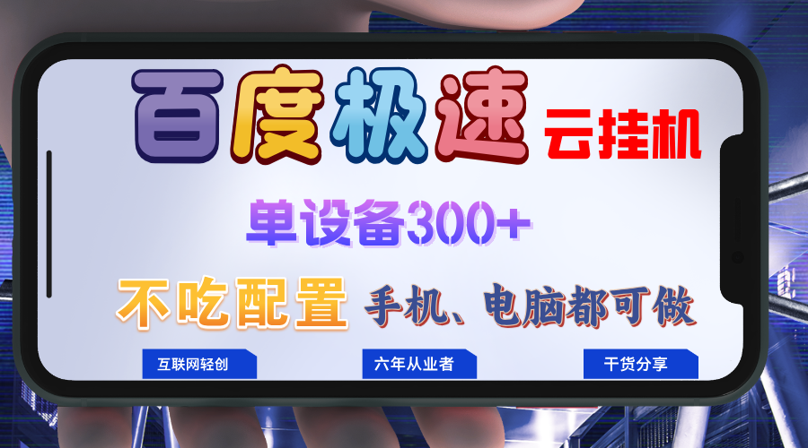 百度极速云挂机，无脑操作挂机日入300+，小白轻松上手！！！-送财鼠