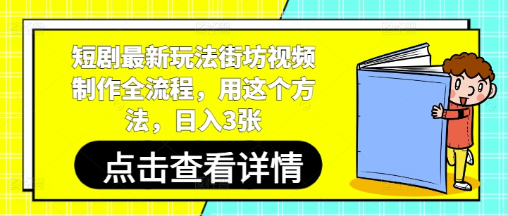 短剧最新玩法街坊视频制作全流程，用这个方法，日入3张-送财鼠
