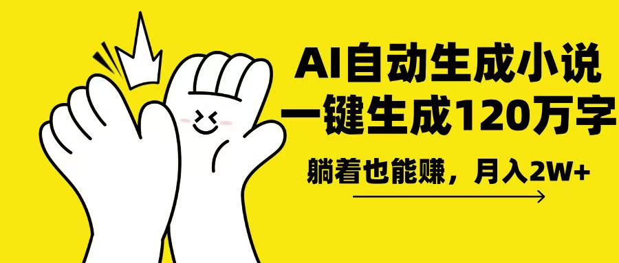 AI写小说，一键生成120万字，躺着也能赚，月入2w+-送财鼠