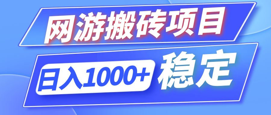 全自动网游搬砖项目，日入1000+ 可多号操作-送财鼠