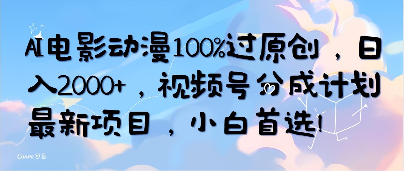 (10052期)AI电影动漫100%过原创，日入2000+，视频号分成计划最新项目，小白首选！-送财鼠