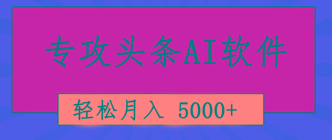 专业成文AI写作软件出现：2分钟搞定原创，轻松月入5000+，小白福利-送财鼠
