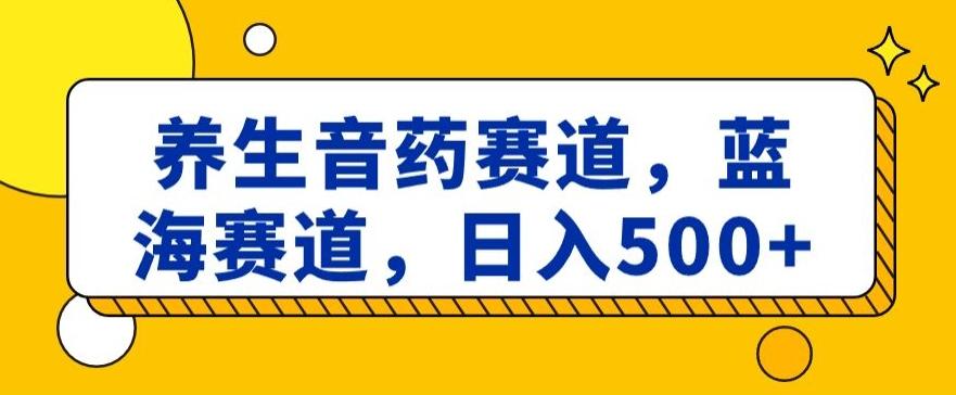 养生音药赛道，蓝海赛道，日入500+【揭秘】-送财鼠