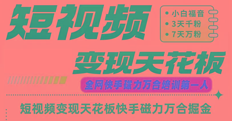 快手磁力万合短视频变现天花板+7天W粉号操作SOP-送财鼠