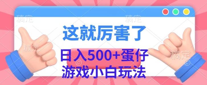 日入500+，蛋仔游戏无人直播小白玩法-送财鼠