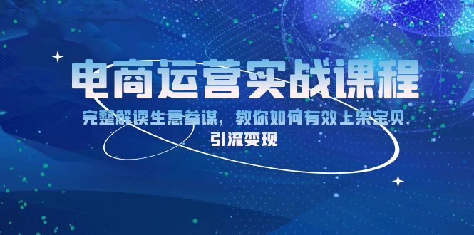 电商运营实战课程：完整解读生意参谋，教你如何有效上架宝贝，引流变现-送财鼠
