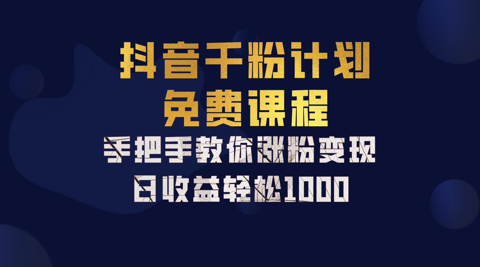 抖音千粉计划，手把手教你一部手机矩阵日入1000+，新手也能学会-送财鼠