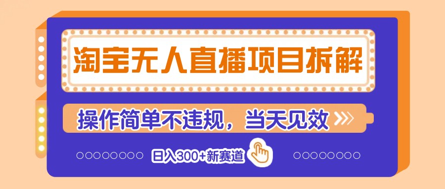 淘宝无人直播项目拆解，操作简单不违规，当天见效 日入300+新赛道-送财鼠