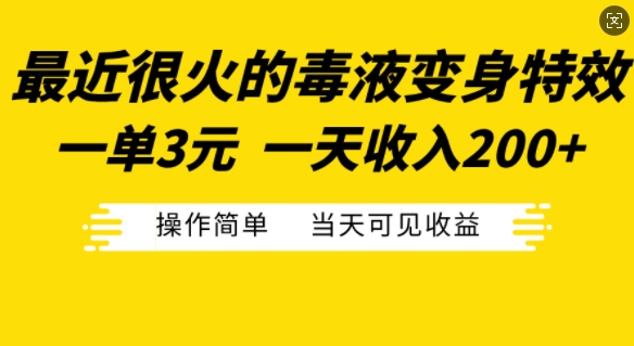 最近很火的毒液变身特效，一单3元，一天收入200+，操作简单当天可见收益-送财鼠