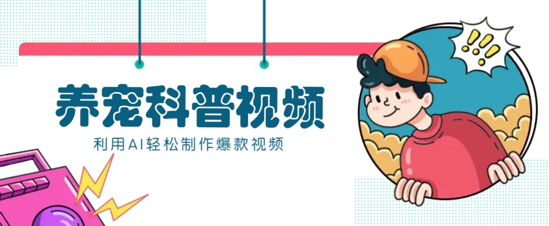 教你利用AI+数字人快速制作养宠科普视频，助大家快速涨粉月赚万元-送财鼠