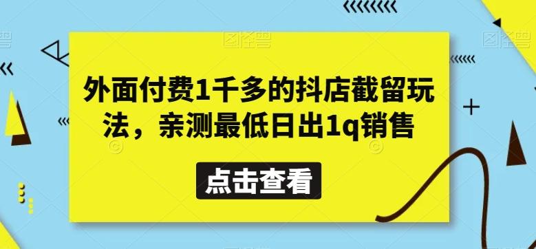 外面付费1千多的抖店截留玩法，亲测最低日出1q销售【揭秘】-送财鼠