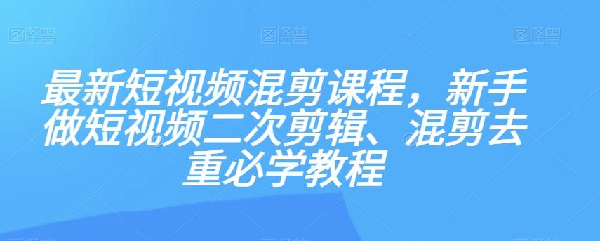 最新短视频混剪课程，新手做短视频二次剪辑、混剪去重必学教程-送财鼠
