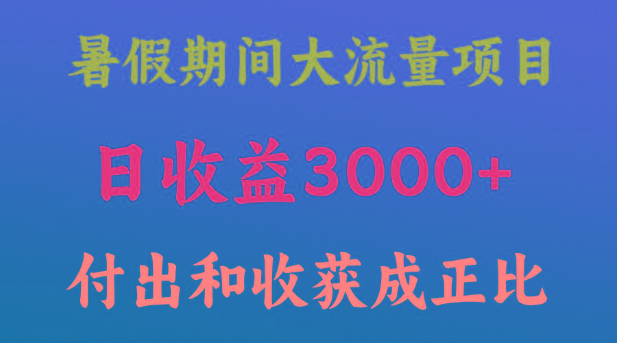 一天收益3000+，暑假期间， 这个项目才是真火-送财鼠