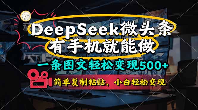 一条图文轻松变现500+，DeeSeep微头条，有手机就能做，简单复制粘贴，…-送财鼠