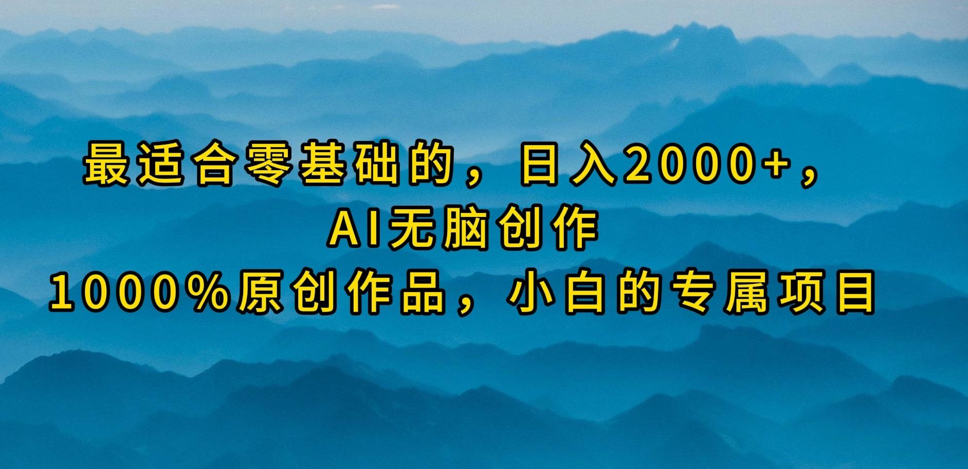 (9866期)最适合零基础的，日入2000+，AI无脑创作，100%原创作品，小白的专属项目-送财鼠