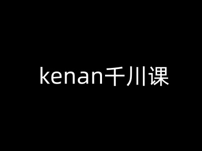 kenan千川课-kenan抖音电商巨量千川教程-送财鼠