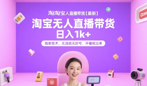 淘宝无人直播带货【最新】，日入1k+，独家技术，无违规无封号，开播就出单【揭秘】-送财鼠