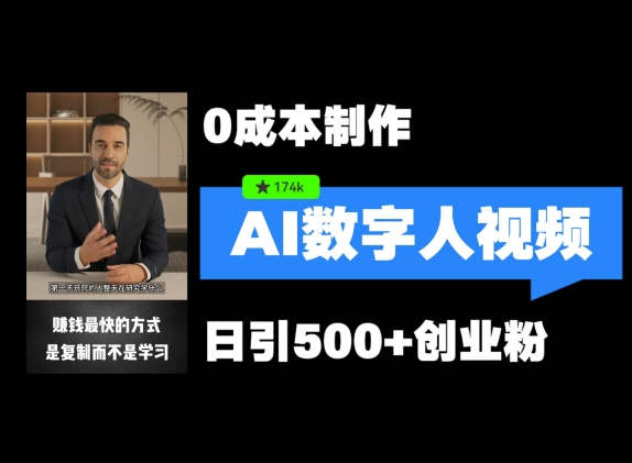 最新数字人引流，五分钟一条视频，可矩阵操作，日引500+创业粉【揭秘】-送财鼠