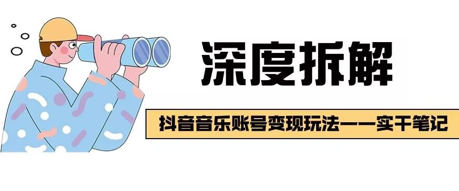 【深度拆解】抖音音乐账号变现玩法，流量稳定，涨粉快，极容易变现-送财鼠